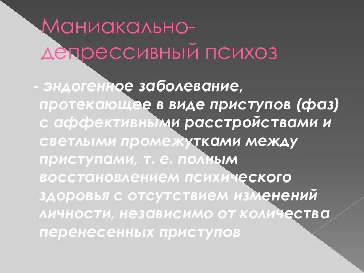 Маниакально-депрессивный психоз - эндогенное заболевание, протекающее в виде приступов (фаз) с