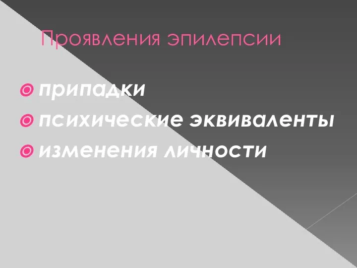 Проявления эпилепсии припадки психические эквиваленты изменения личности