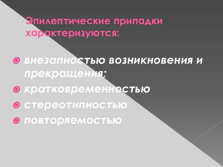 Эпилептические припадки характеризуются: внезапностью возникновения и прекращения; кратковременностью стереотипностью повторяемостью