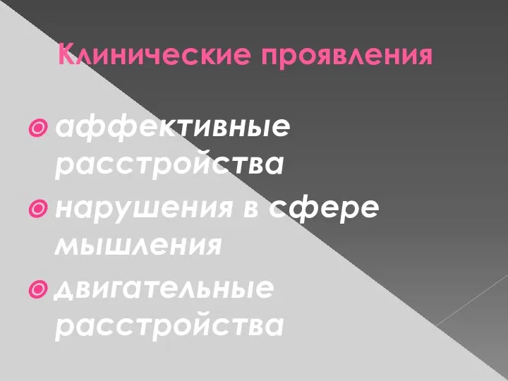 Клинические проявления аффективные расстройства нарушения в сфере мышления двигательные расстройства