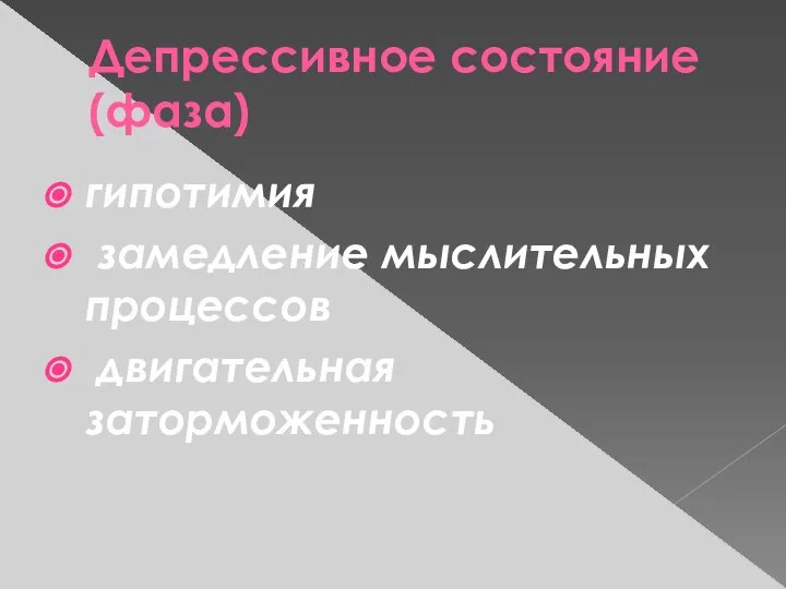 Депрессивное состояние (фаза) гипотимия замедление мыслительных процессов двигательная заторможенность