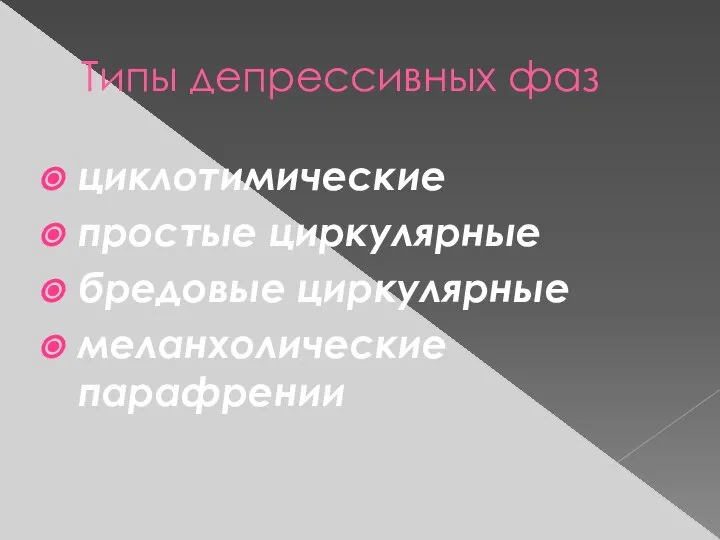 Типы депрессивных фаз циклотимические простые циркулярные бредовые циркулярные меланхолические парафрении