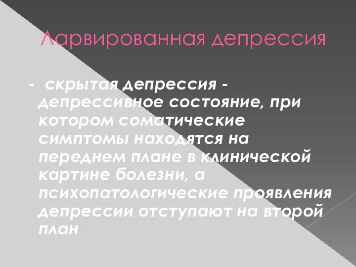 Ларвированная депрессия - скрытая депрессия - депрессивное состояние, при котором соматические