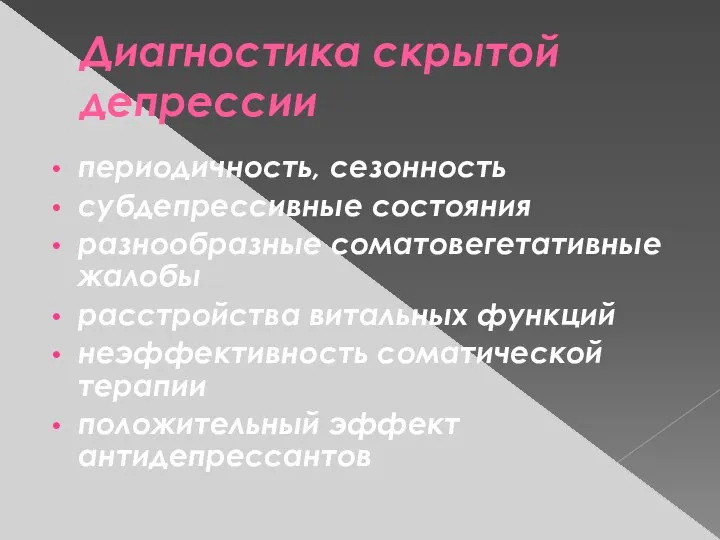 Диагностика скрытой депрессии периодичность, сезонность субдепрессивные состояния разнообразные соматовегетативные жалобы расстройства