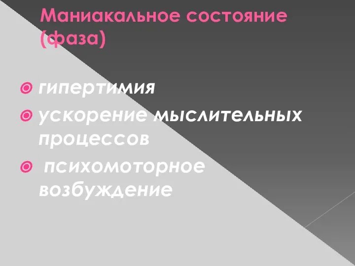 Маниакальное состояние (фаза) гипертимия ускорение мыслительных процессов психомоторное возбуждение