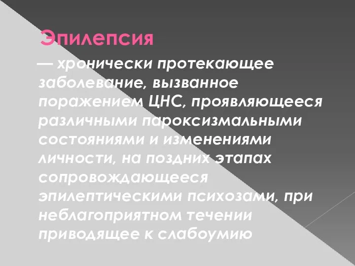 Эпилепсия — хронически протекающее заболевание, вызванное поражением ЦНС, проявляющееся различными пароксизмальными