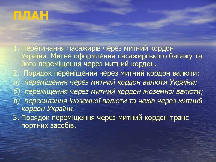 ПЛАН 1. Перетинання пасажирів через митний кордон України. Митне оформлення пасажирського