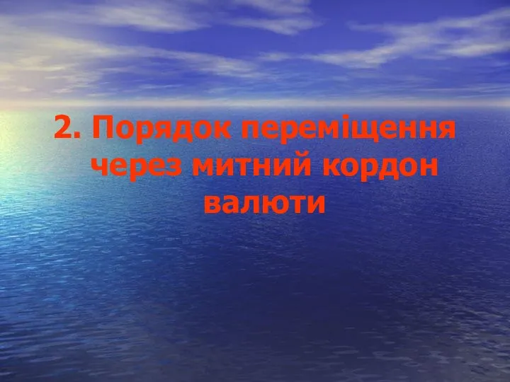 2. Порядок переміщення через митний кордон валюти