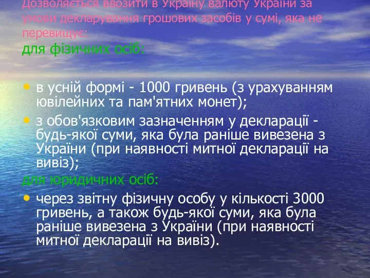 Дозволяється ввозити в Україну валюту України за умови декларування грошових засобів