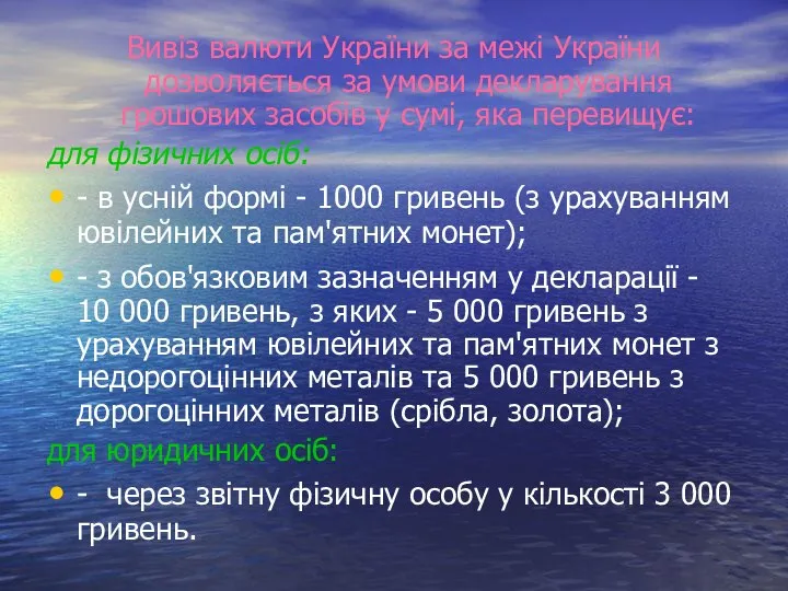 Вивіз валюти України за межі України дозволяється за умови декларування грошових