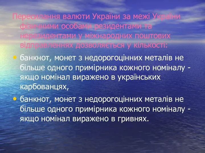 Пересилання валюти України за межі України фізичними осо­бами резидентами та нерезидентами