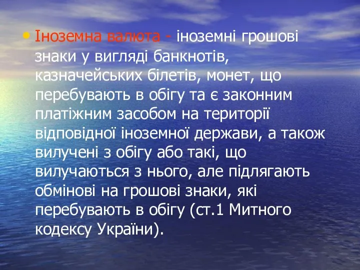 Іноземна валюта - іноземні грошові знаки у вигляді банкнотів, казначейських білетів,