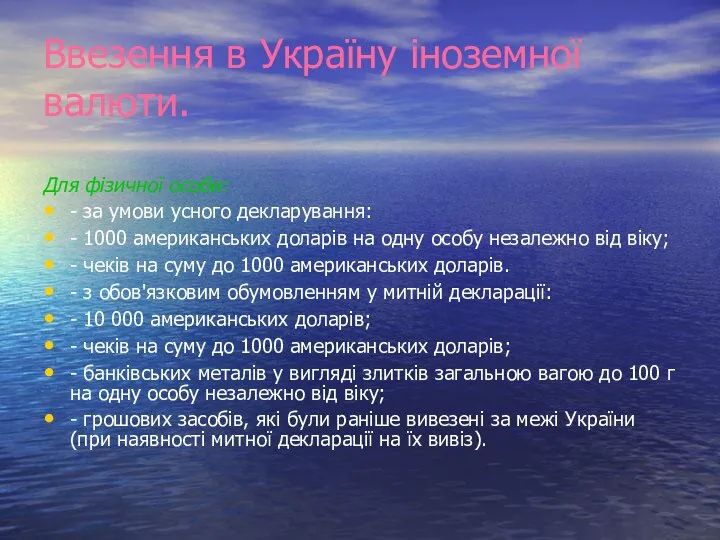 Ввезення в Україну іноземної валюти. Для фізичної особи: - за умови