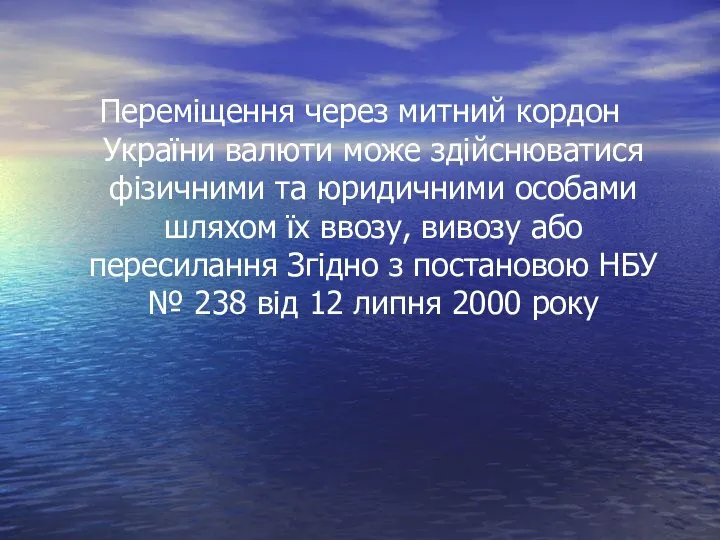 Переміщення через митний кордон України валюти може здійснюватися фізичними та юридичними