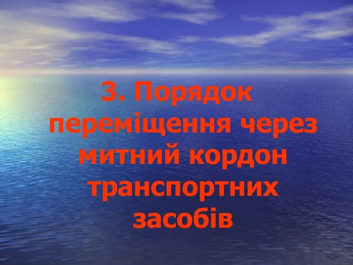 3. Порядок переміщення через митний кордон транспортних засобів