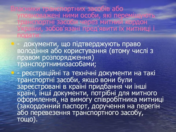 Власники транспортних засобів або уповноважені ними особи, які переміщують транспортні засоби