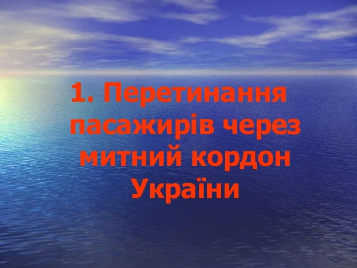 1. Перетинання пасажирів через митний кордон України