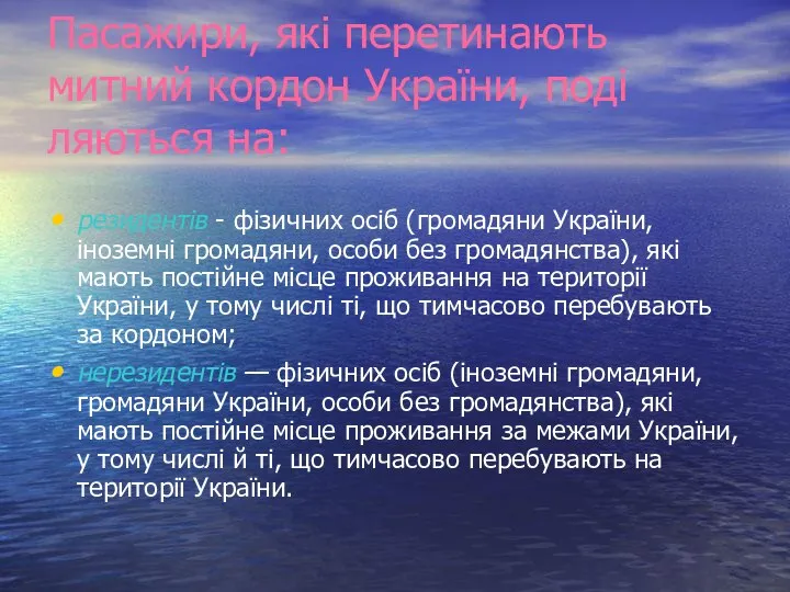 Пасажири, які перетинають митний кордон України, поді­ляються на: резидентів - фізичних