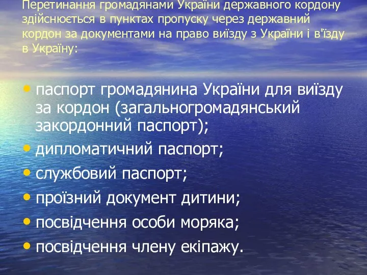 Перетинання громадянами України державного кордону здій­снюється в пунктах пропуску через державний