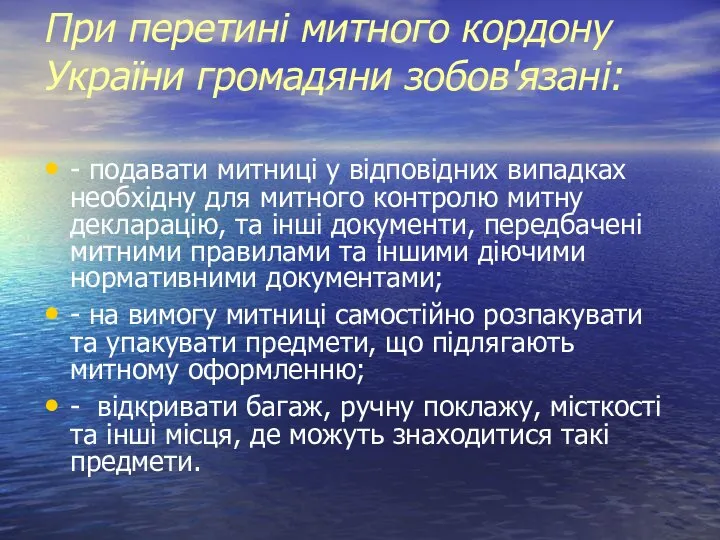 При перетині митного кордону України громадяни зобов'язані: - подавати митниці у