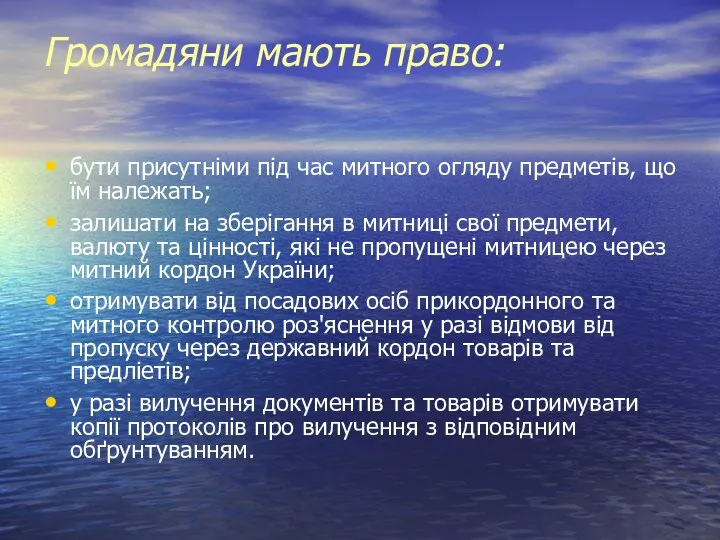 Громадяни мають право: бути присутніми під час митного огляду предметів, що