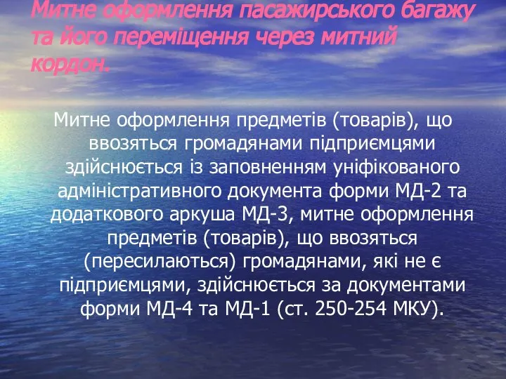 Митне оформлення пасажирського багажу та його переміщення через митний кордон. Митне