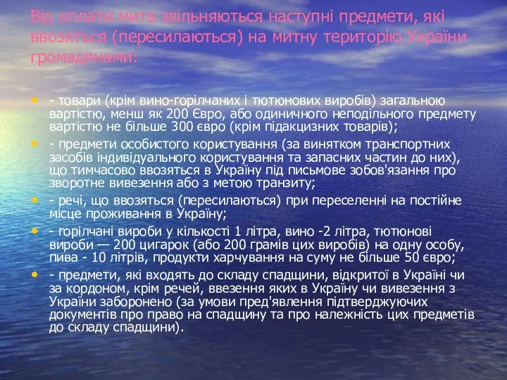 Від оплати мита звільняються наступні предмети, які ввозяться (пересилаються) на митну