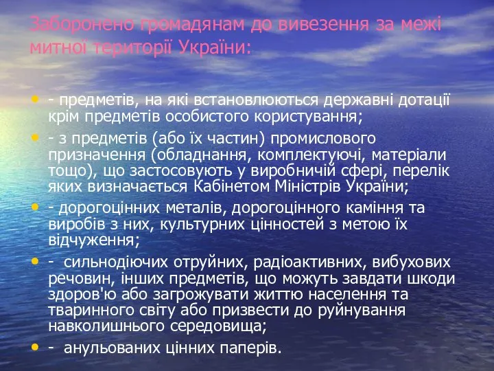 Заборонено громадянам до вивезення за межі митної території України: - предметів,