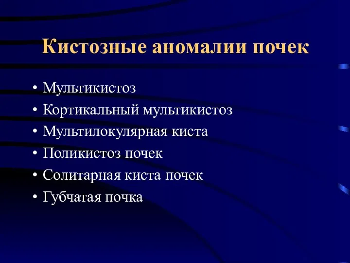 Кистозные аномалии почек Мультикистоз Кортикальный мультикистоз Мультилокулярная киста Поликистоз почек Солитарная киста почек Губчатая почка