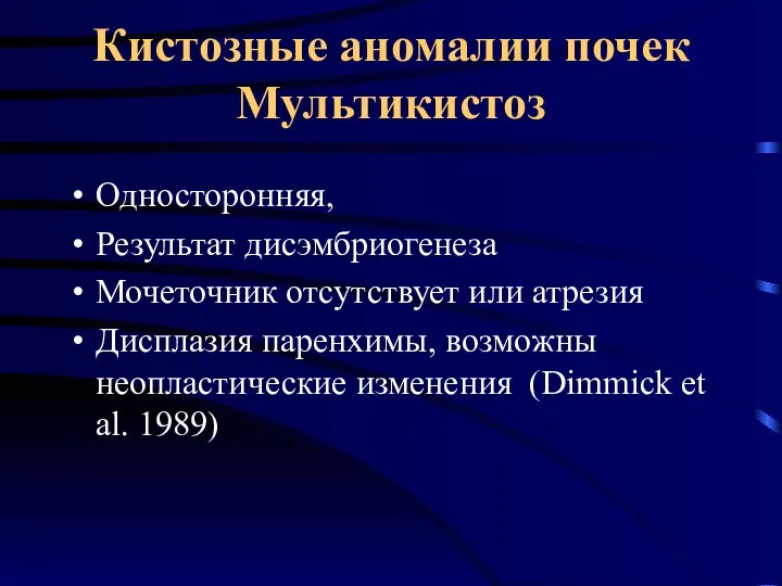 Кистозные аномалии почек Мультикистоз Односторонняя, Результат дисэмбриогенеза Мочеточник отсутствует или атрезия