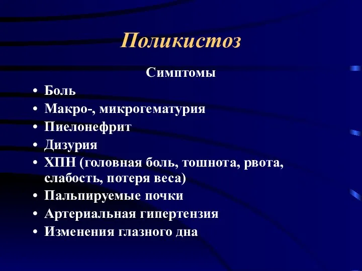 Поликистоз Симптомы Боль Макро-, микрогематурия Пиелонефрит Дизурия ХПН (головная боль, тошнота,