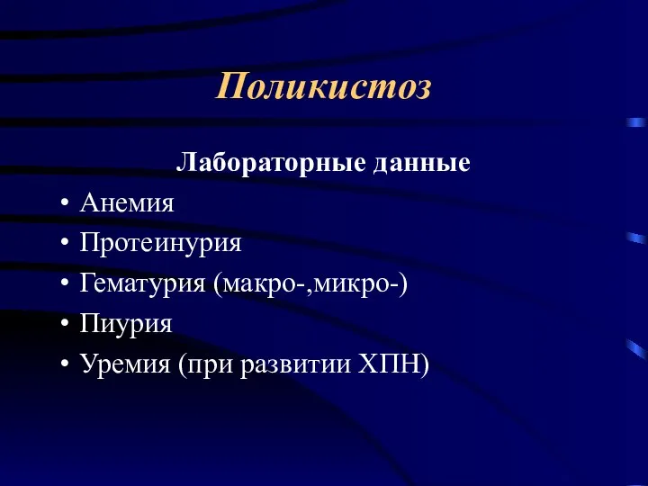 Поликистоз Лабораторные данные Анемия Протеинурия Гематурия (макро-,микро-) Пиурия Уремия (при развитии ХПН)