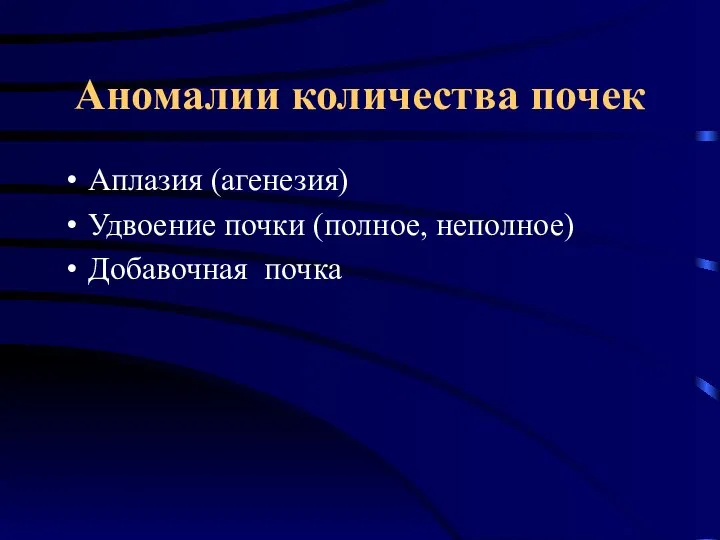 Аномалии количества почек Аплазия (агенезия) Удвоение почки (полное, неполное) Добавочная почка