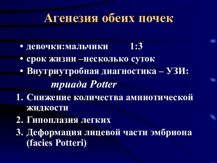 Агенезия обеих почек девочки:мальчики 1:3 срок жизни –несколько суток Внутриутробная диагностика