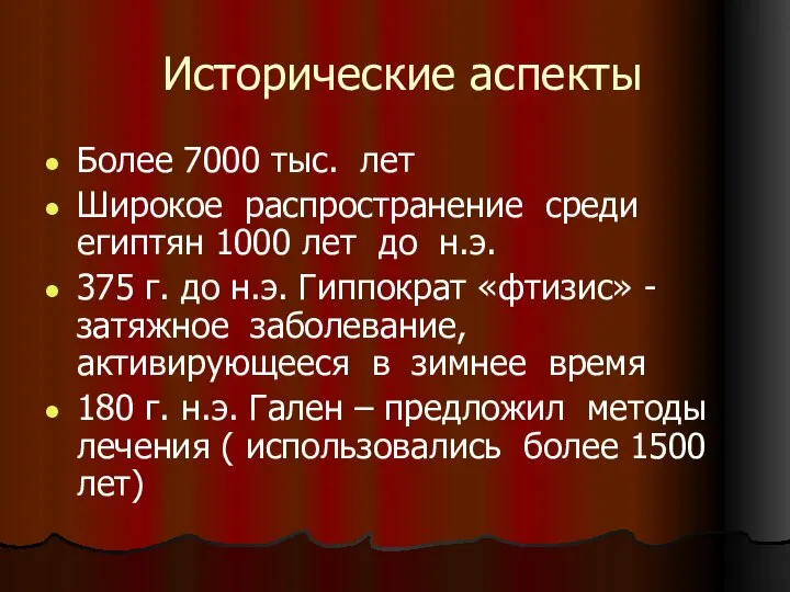 Исторические аспекты Более 7000 тыс. лет Широкое распространение среди египтян 1000