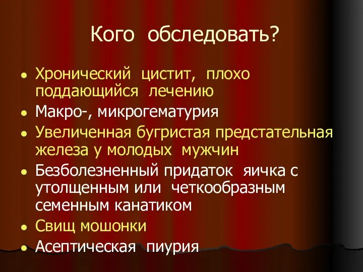 Кого обследовать? Хронический цистит, плохо поддающийся лечению Макро-, микрогематурия Увеличенная бугристая