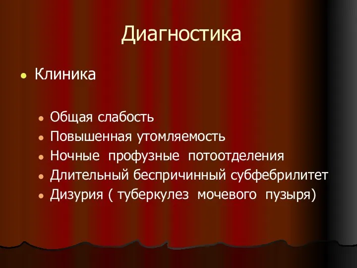 Диагностика Клиника Общая слабость Повышенная утомляемость Ночные профузные потоотделения Длительный беспричинный