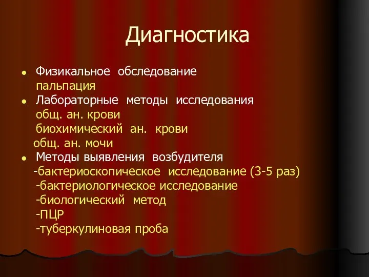 Диагностика Физикальное обследование пальпация Лабораторные методы исследования общ. ан. крови биохимический