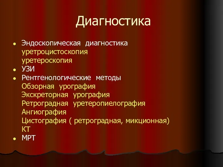 Диагностика Эндоскопическая диагностика уретроцистоскопия уретероскопия УЗИ Рентгенологические методы Обзорная урография Экскреторная