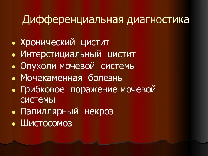 Дифференциальная диагностика Хронический цистит Интерстициальный цистит Опухоли мочевой системы Мочекаменная болезнь