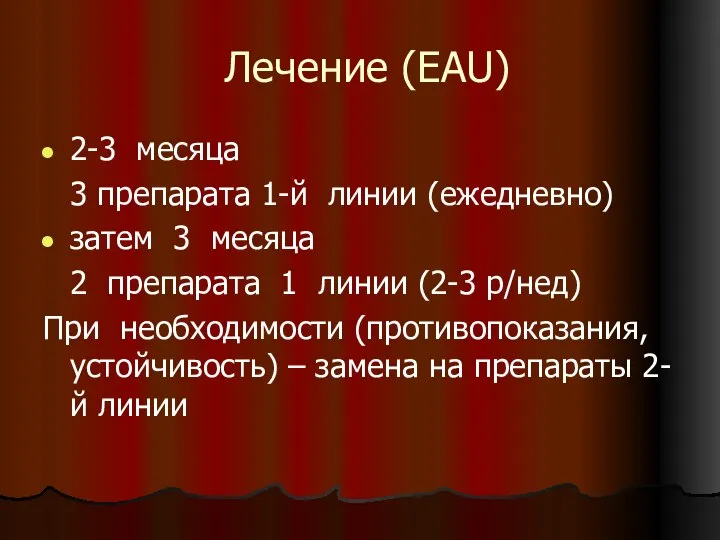 Лечение (EAU) 2-3 месяца 3 препарата 1-й линии (ежедневно) затем 3