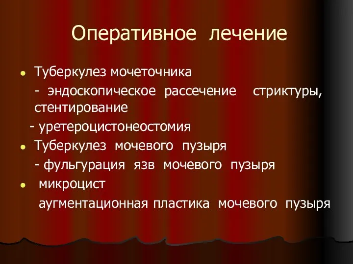 Оперативное лечение Туберкулез мочеточника - эндоскопическое рассечение стриктуры, стентирование - уретероцистонеостомия