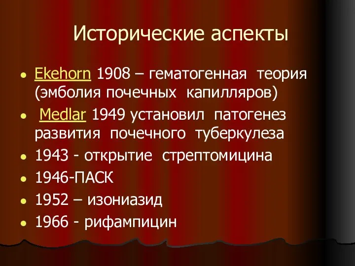 Исторические аспекты Ekehorn 1908 – гематогенная теория (эмболия почечных капилляров) Medlar