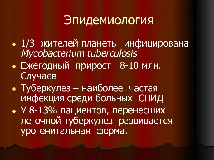 Эпидемиология 1/3 жителей планеты инфицирована Mycobacterium tuberculosis Ежегодный прирост 8-10 млн.