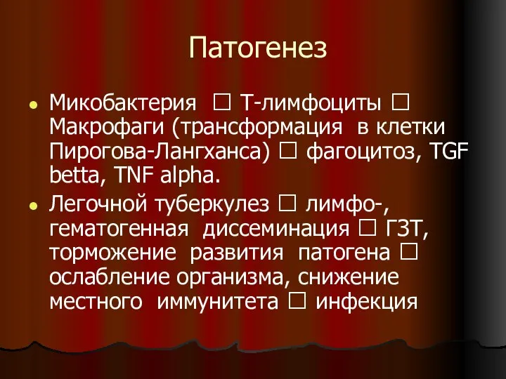 Патогенез Микобактерия ? Т-лимфоциты ? Макрофаги (трансформация в клетки Пирогова-Лангханса) ?