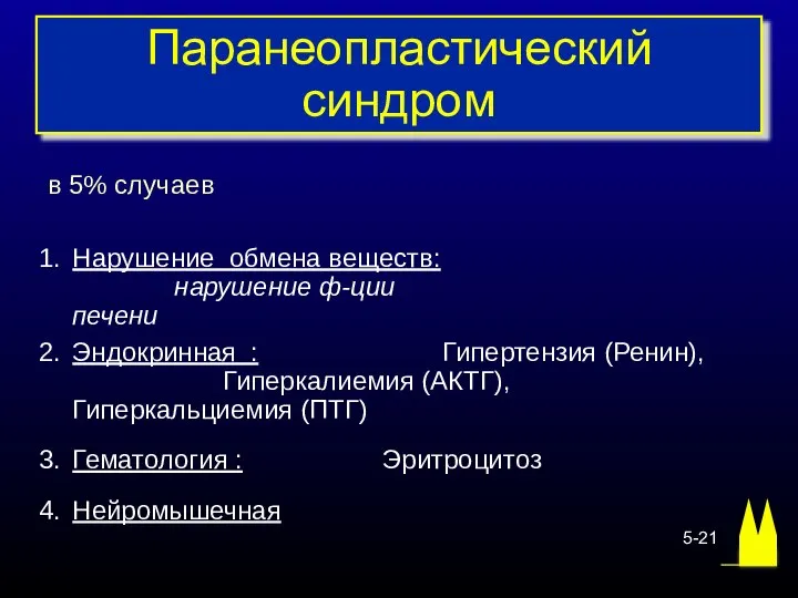 в 5% случаев Нарушение обмена веществ: нарушение ф-ции печени Эндокринная :