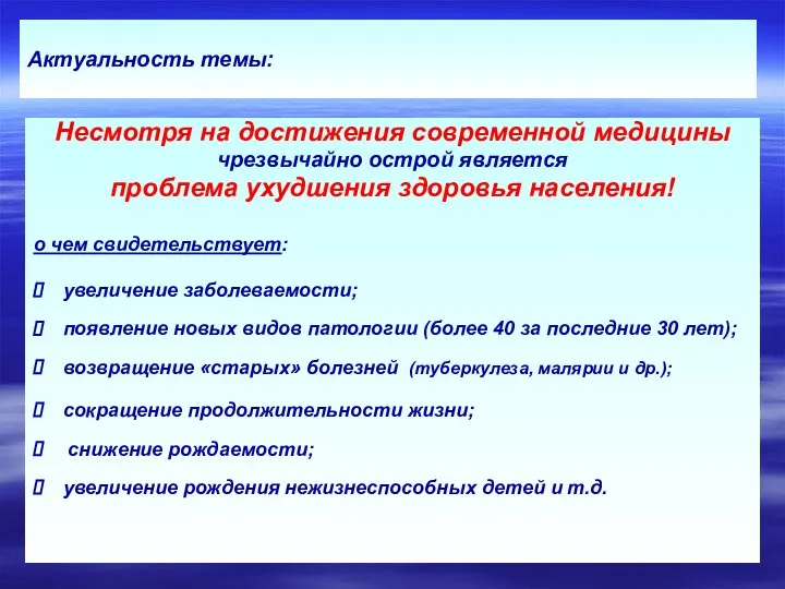 Актуальность темы: Несмотря на достижения современной медицины чрезвычайно острой является проблема