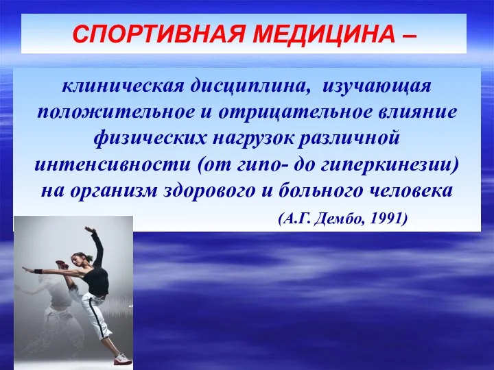 клиническая дисциплина, изучающая положительное и отрицательное влияние физических нагрузок различной интенсивности