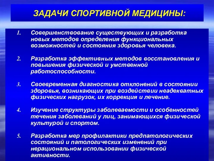 ЗАДАЧИ СПОРТИВНОЙ МЕДИЦИНЫ: Совершенствование существующих и разработка новых методов определения функциональных