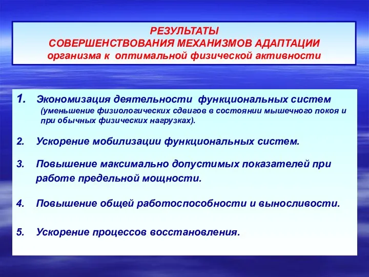 1. Экономизация деятельности функциональных систем (уменьшение физиологических сдвигов в состоянии мышечного